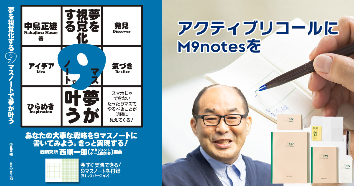 アクティブリコールにM9notesを