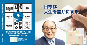目標は人生を豊かにする