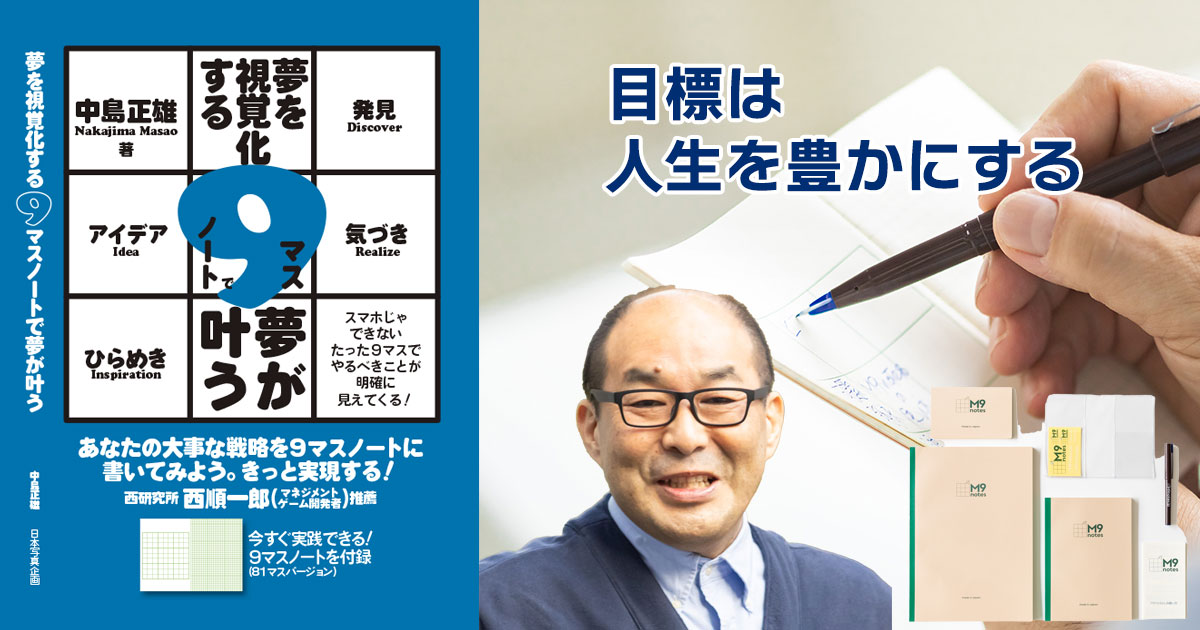 目標は人生を豊かにする