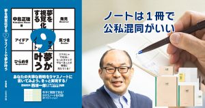 ノートは1冊で公私混同がいい