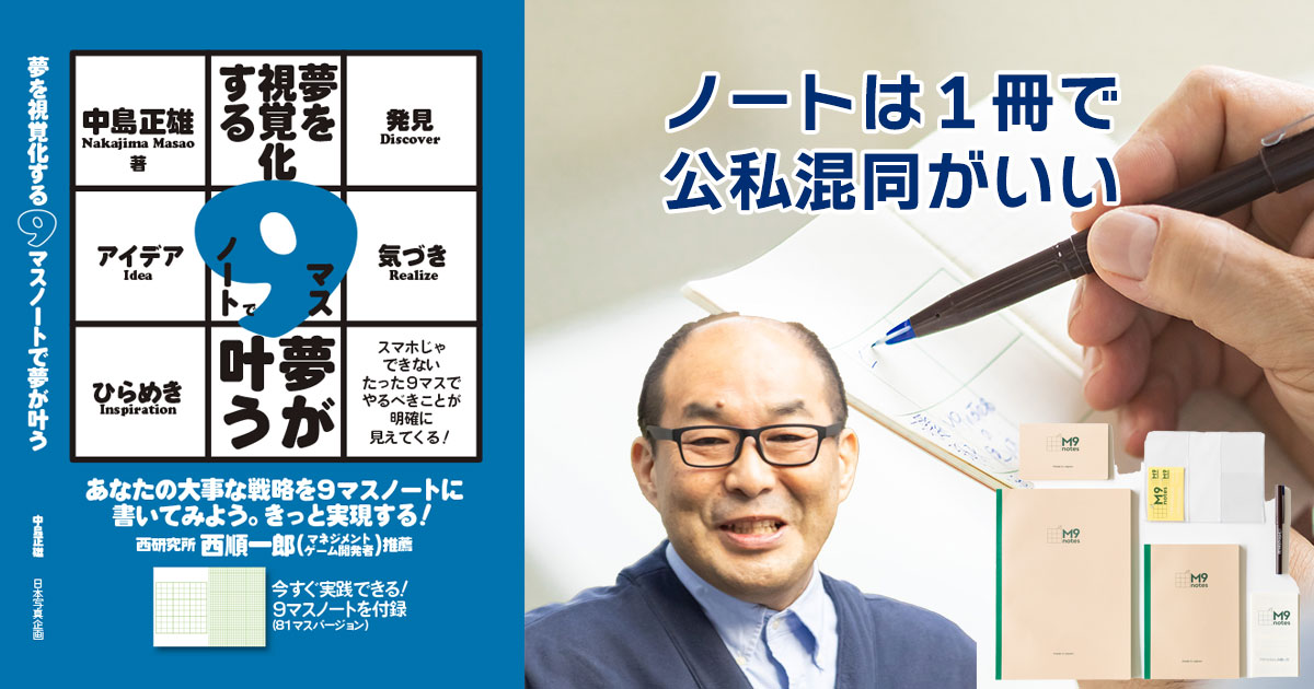 ノートは1冊で公私混同がいい