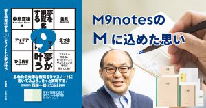 M9notesの「M」に込めた思い