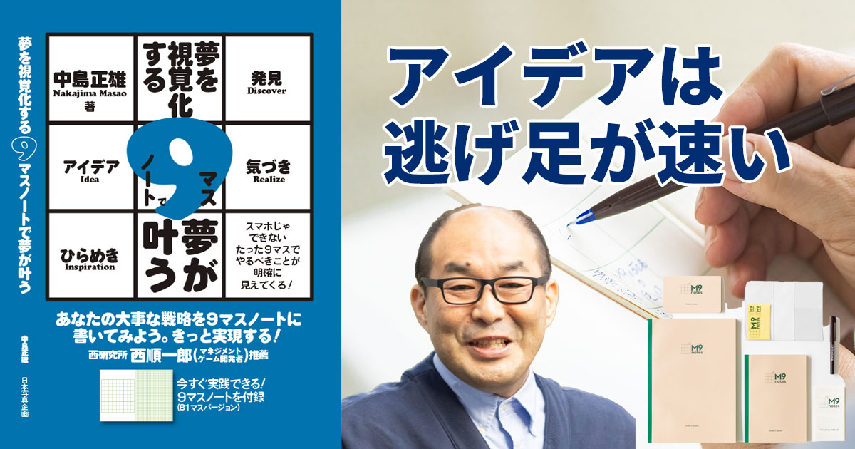 アイデアは逃げ足が速い