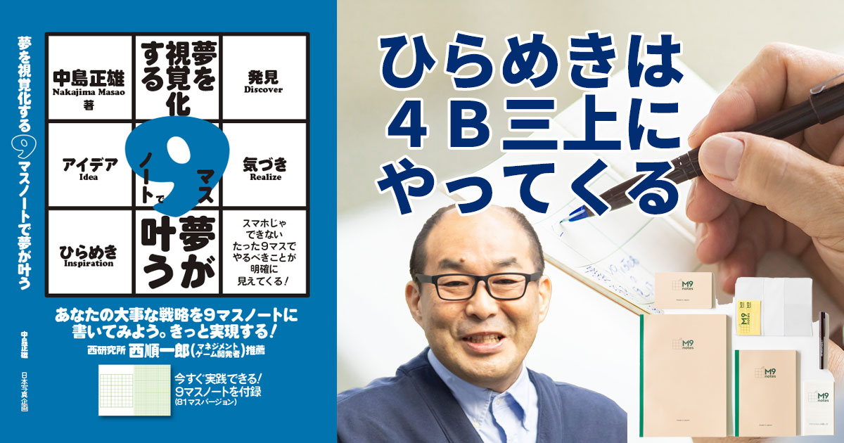 ひらめきは「4B三上」にやってくる