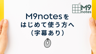 【M9notesをはじめて使う方へ】９マスノートの使い方