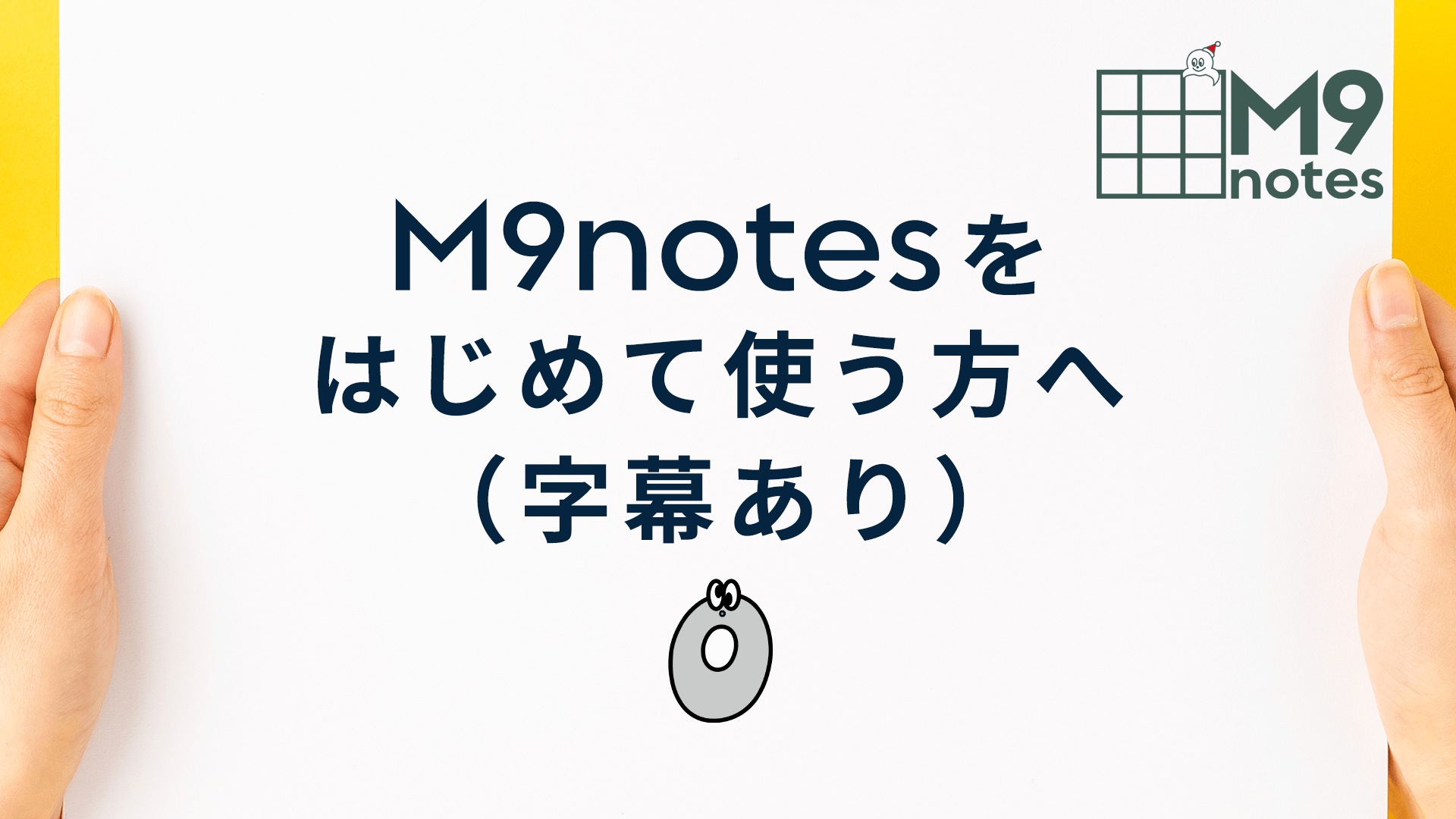 M9_000_M9notesをはじめて使う方へ