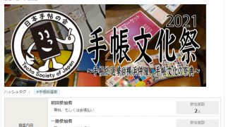 日本手帖の会・「手帳文化祭2021」に講師として参加いたします(9/26 13:00 – 14:00)