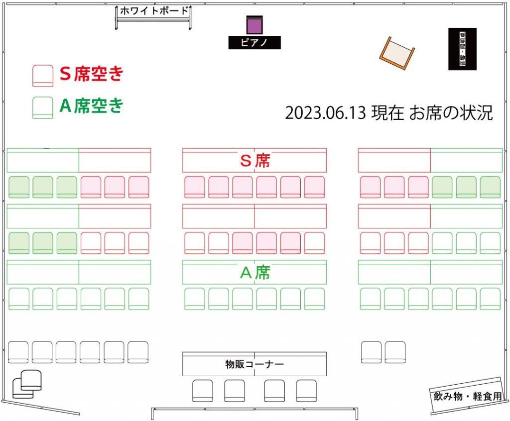 席の状況 2023.06.13現在