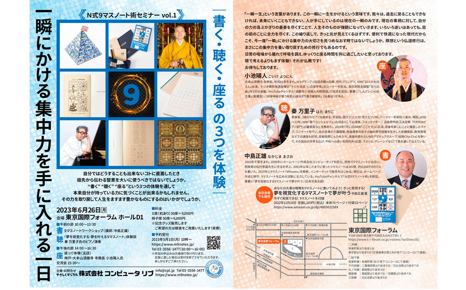 N式9マスノート術セミナー vol.1 一瞬にかける集中力を手に入れる一日 書く・聴く・座る の3つを体験 東京国際フォーラム ホールD1 2023年6月26日(月)10:00~16:30