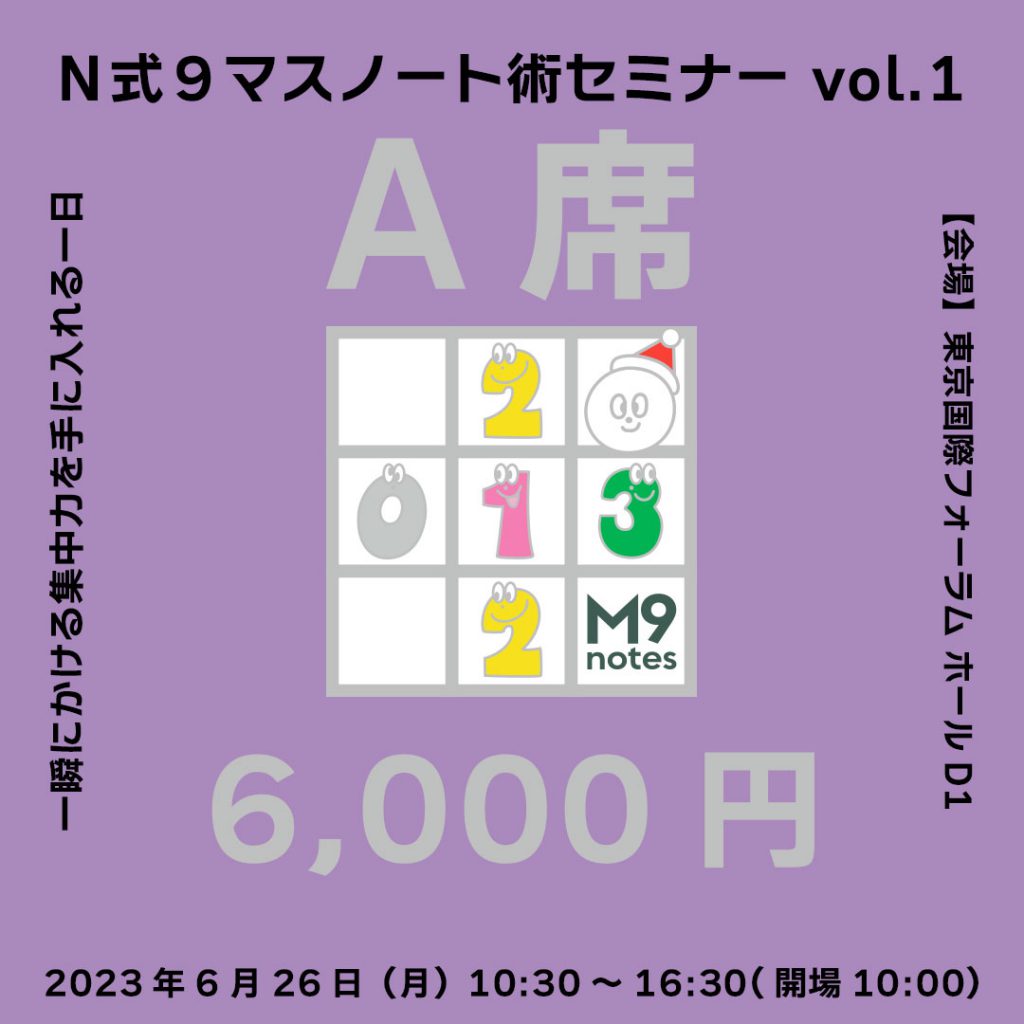 Ｎ式９マスノート術セミナー vol.1 一瞬にかける集中力を手に入れる一日 書く・聴く・座る の３つを体験 東京国際フォーラム ホールD1 2023年6月26日（月）10:00～16:30