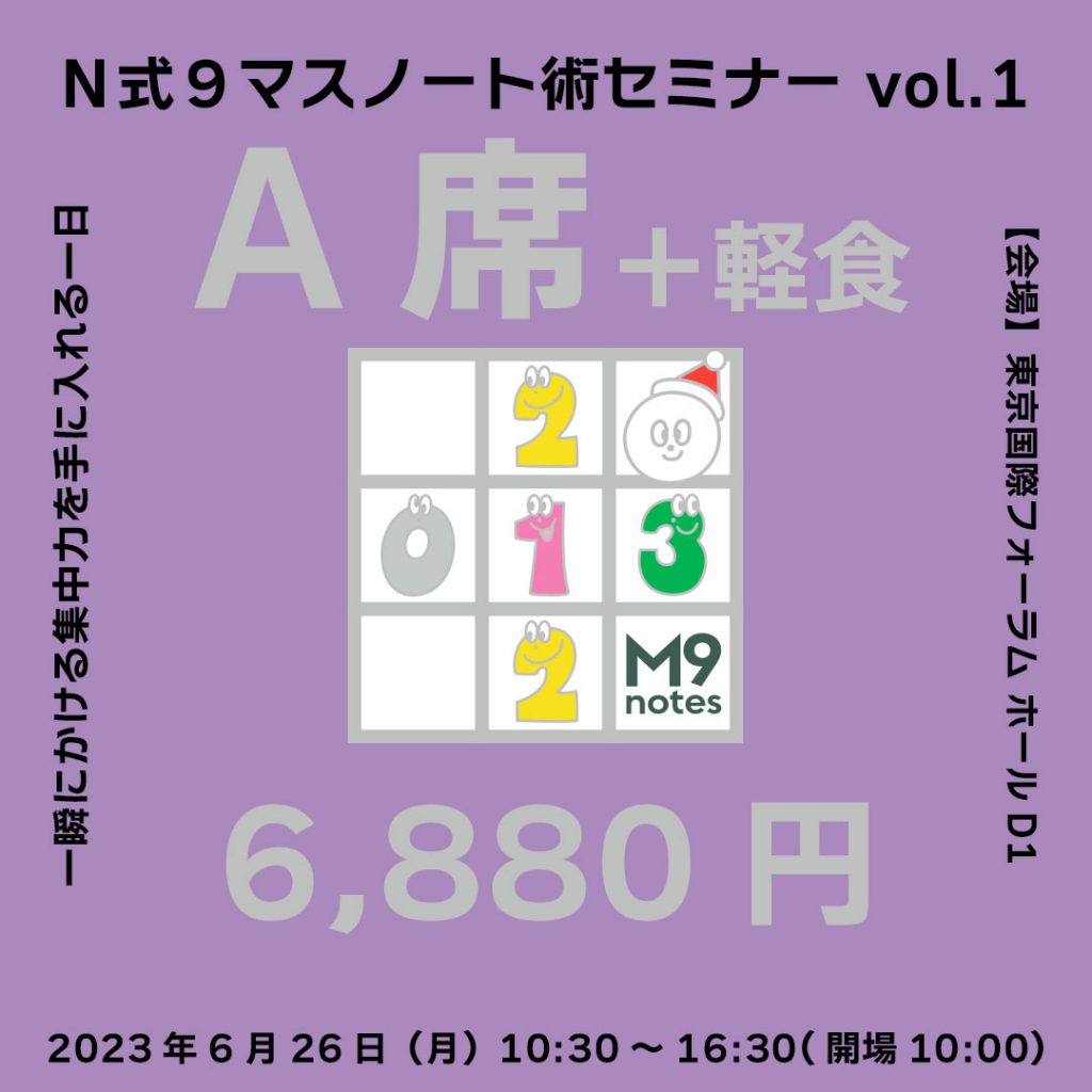 Ｎ式９マスノート術セミナー vol.1 一瞬にかける集中力を手に入れる一日 書く・聴く・座る の３つを体験 東京国際フォーラム ホールD1 2023年6月26日（月）10:00～16:30