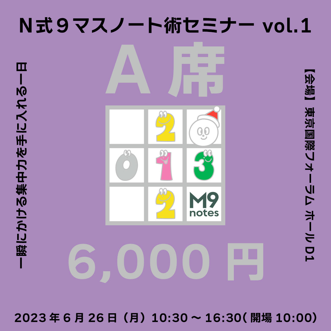 【Ａ席】2023年6月26日（月）9:45〜東京国際フォーラムホールD1  第１回N式９マスノートフェス読みものお買いものご案内