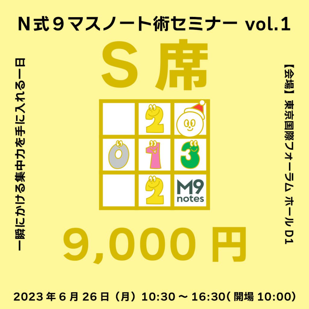 Ｎ式９マスノート術セミナー vol.1 一瞬にかける集中力を手に入れる一日 書く・聴く・座る の３つを体験 東京国際フォーラム ホールD1 2023年6月26日（月）10:00～16:30