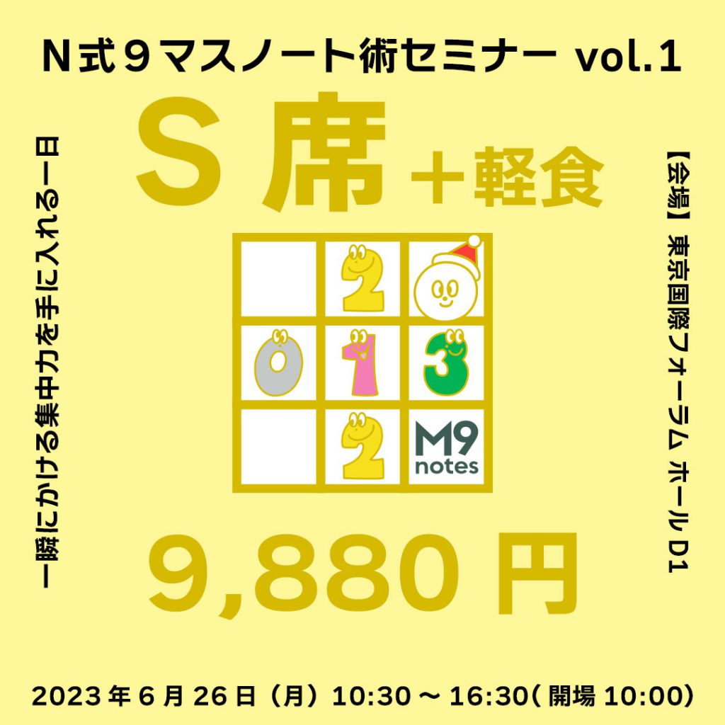 Ｎ式９マスノート術セミナー vol.1 一瞬にかける集中力を手に入れる一日 書く・聴く・座る の３つを体験 東京国際フォーラム ホールD1 2023年6月26日（月）10:00～16:30