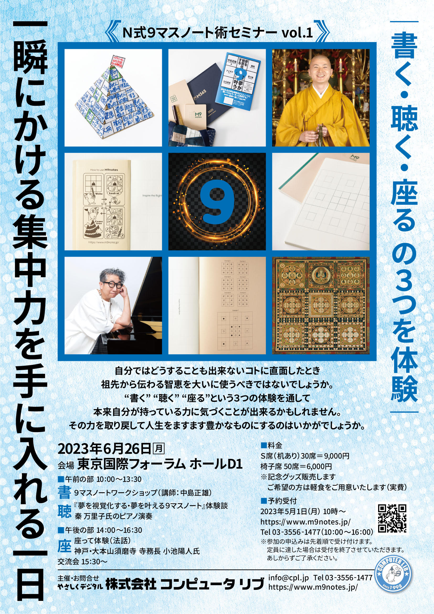 Ｎ式９マスノート術セミナー vol.1 一瞬にかける集中力を手に入れる一日 書く・聴く・座る の３つを体験 東京国際フォーラム ホールD1 2023年6月26日（月）10:00～16:30