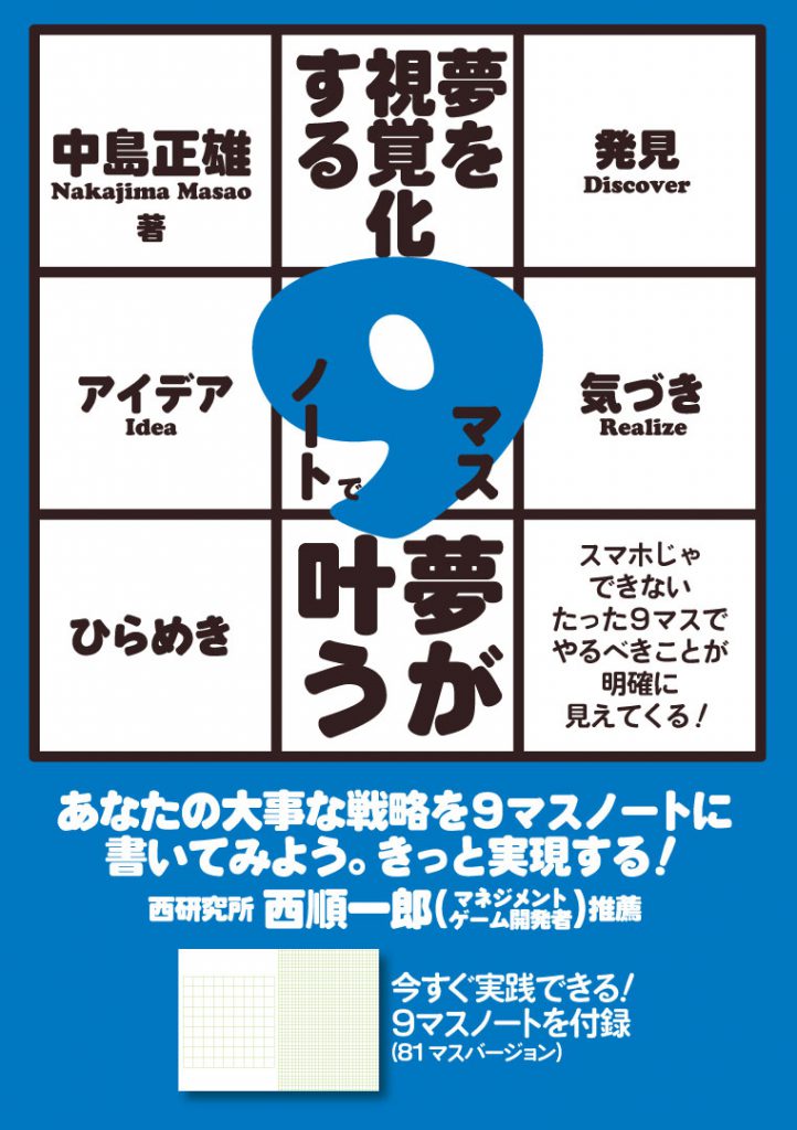 夢を視覚化する９マスノートで夢が叶う