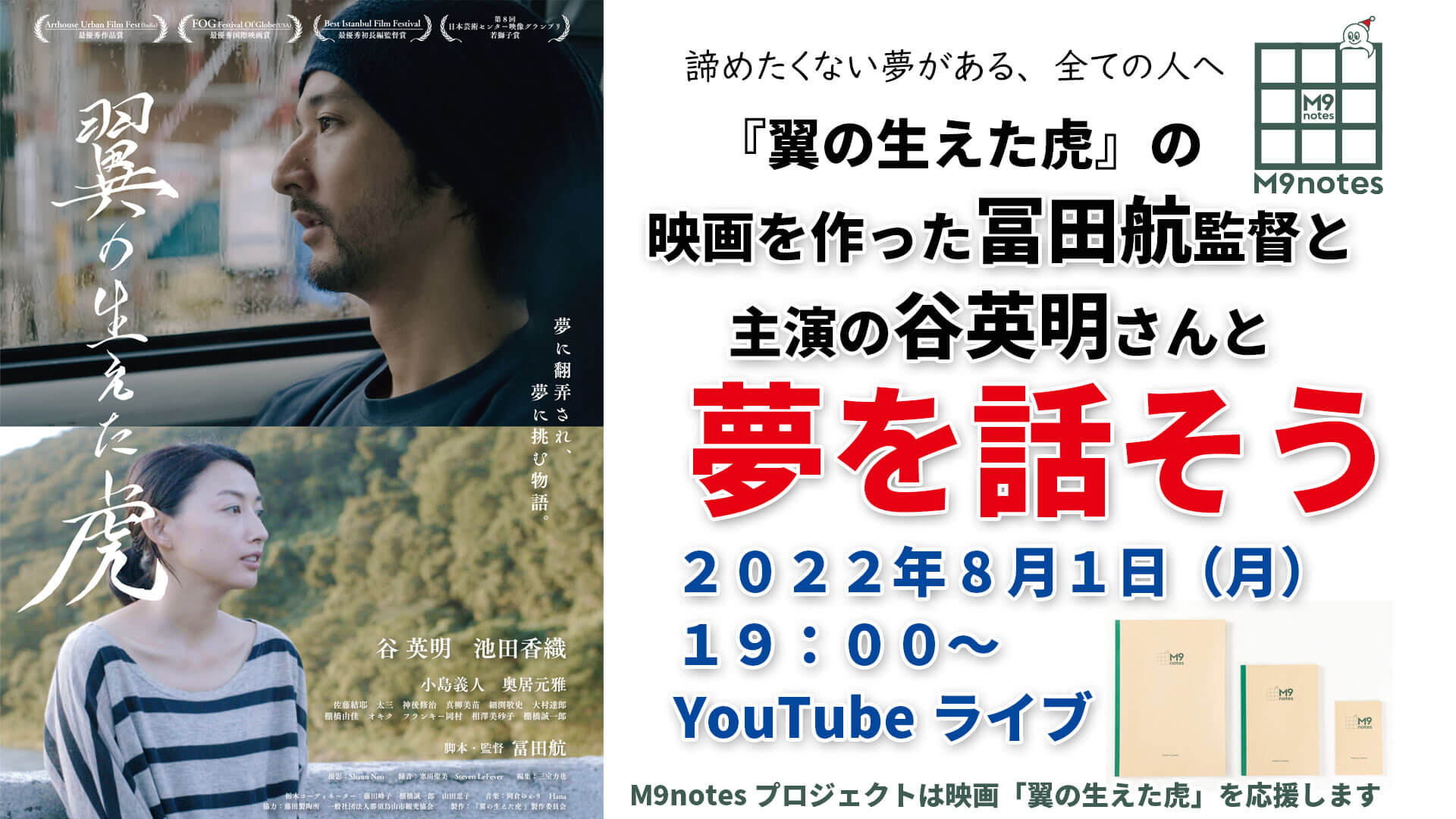 映画『翼の生えた虎』の冨田監督と主演の谷英明さんと夢を話そう(YouTubeライブ)のお知らせ