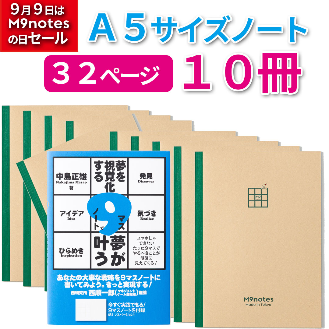 M9notes A5サイズ32ページ10冊セット＋青色本