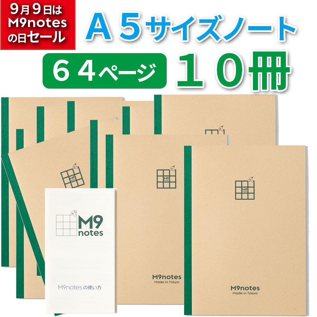 M9notes A5サイズ64ページ10冊セット＋説明書