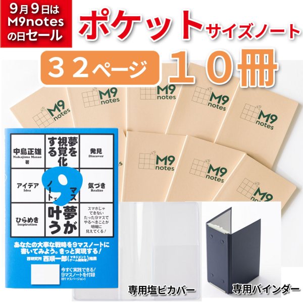 M9notesポケットサイズ10冊セット＋専用カバー＋専用バインダー＋青色本