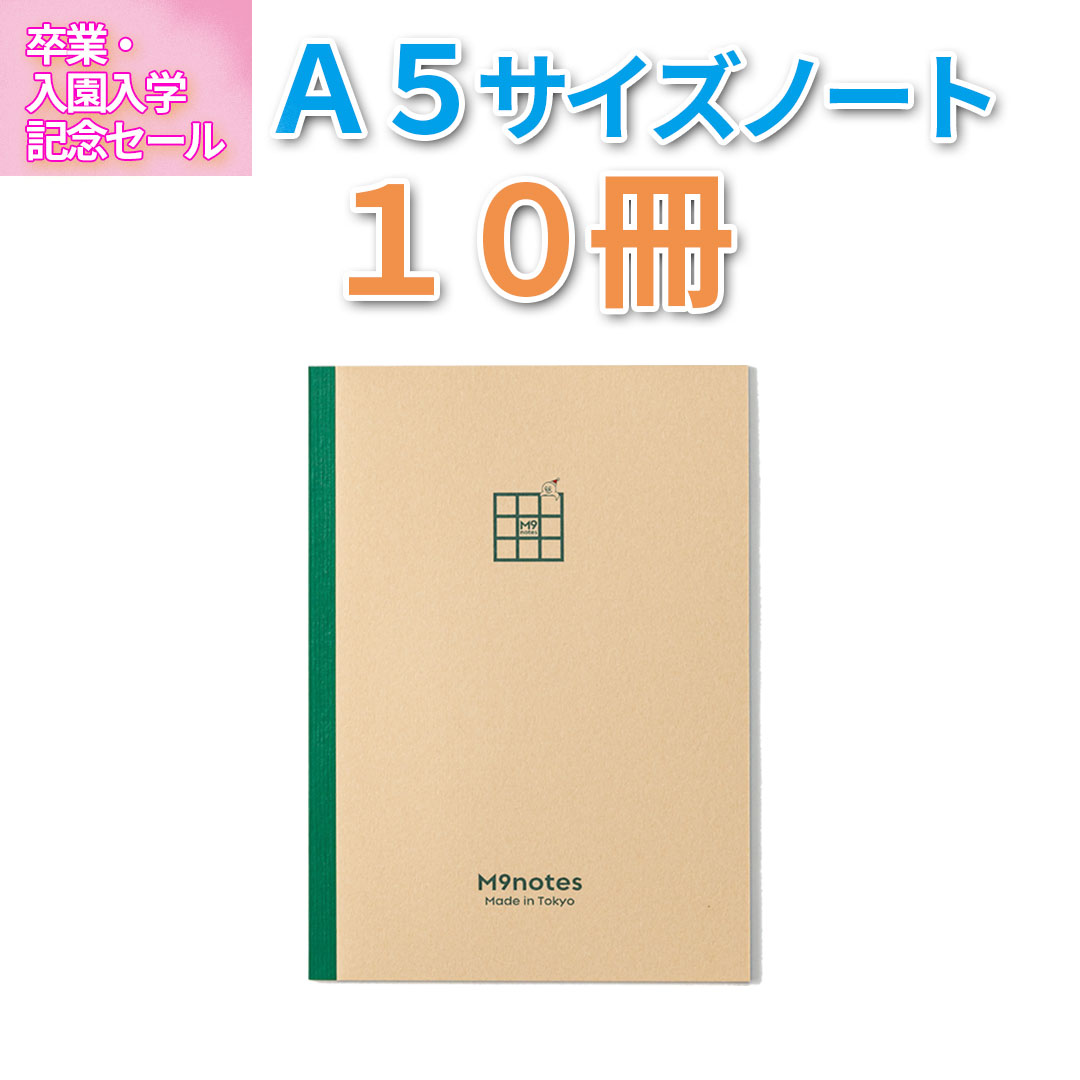 A5サイズ 10冊セット（入学前の準備用ノート）※送料別