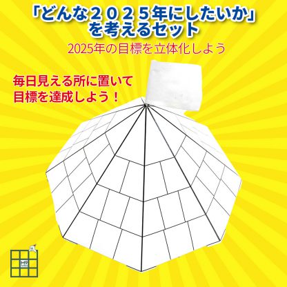 「どんな２０２５年にしたいか」を考えて達成するセット - 画像 (4)