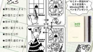 M9notes無料セミナーを開催いたします（2019.12.21@ひらつかアリーナ）