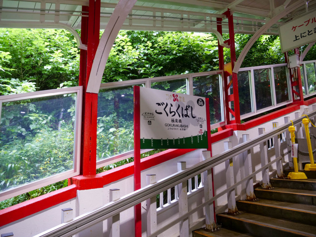 極楽橋駅に到着