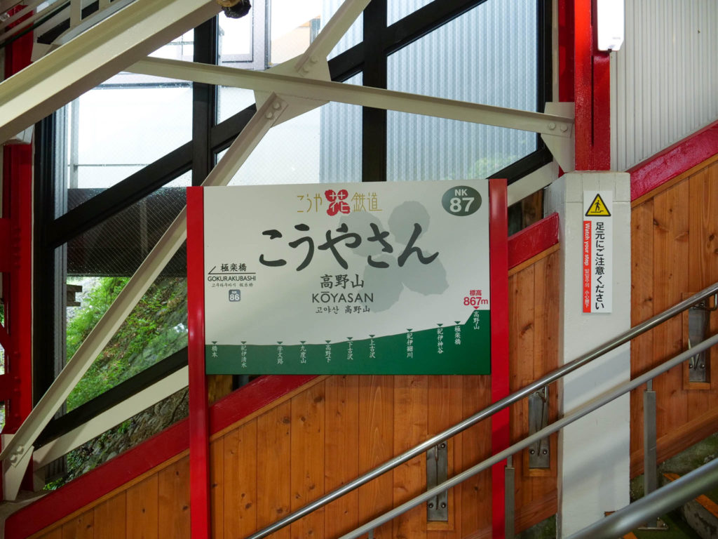 高野山駅