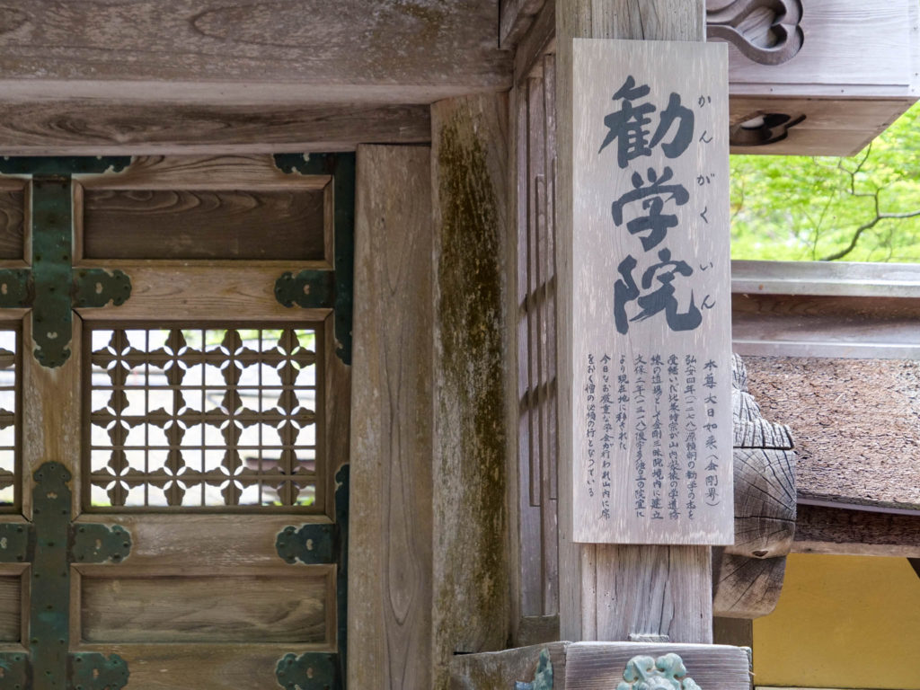 勧学院(かんがくいん)