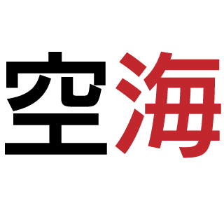 空海
