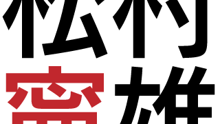 松村寧雄先生