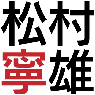 松村寧雄先生