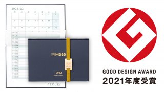 右脳でスケジューリングする手帳『M365 』が2021年度グッドデザイン賞を受賞しました