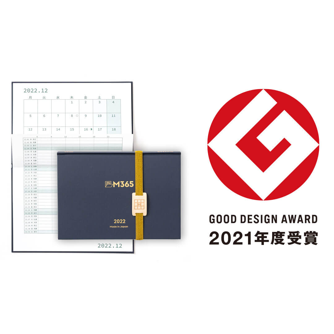 スケジュール帳「右脳でスケジューリングする手帳『M 3 6 5 』」が2021年度グッドデザイン賞を受賞