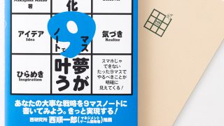 書籍『夢を視覚化する９マスノートで夢を叶える』