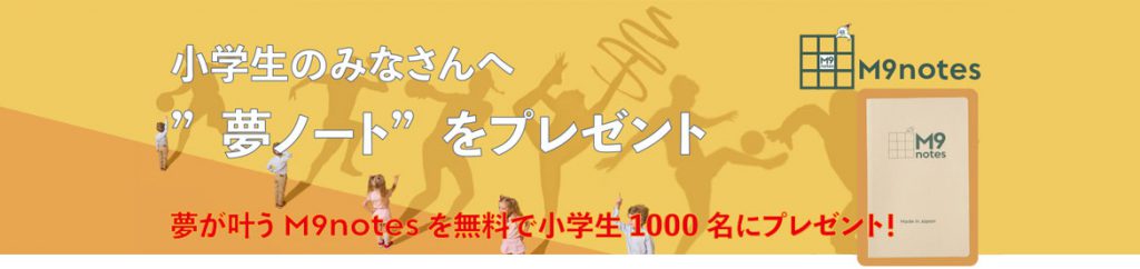 「小学生のみなさんへ”夢ノート”をプレゼント」夢が叶うM9notesを無料で小学生1000名にプレゼント!