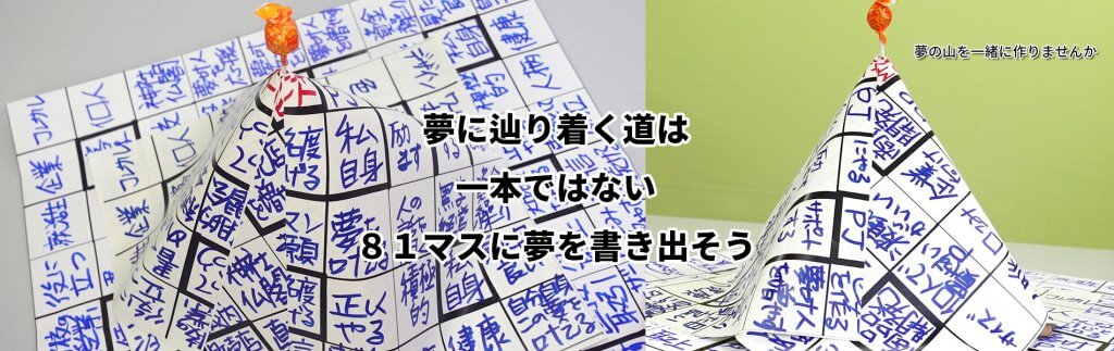 夢の山を一緒に作りませんか
