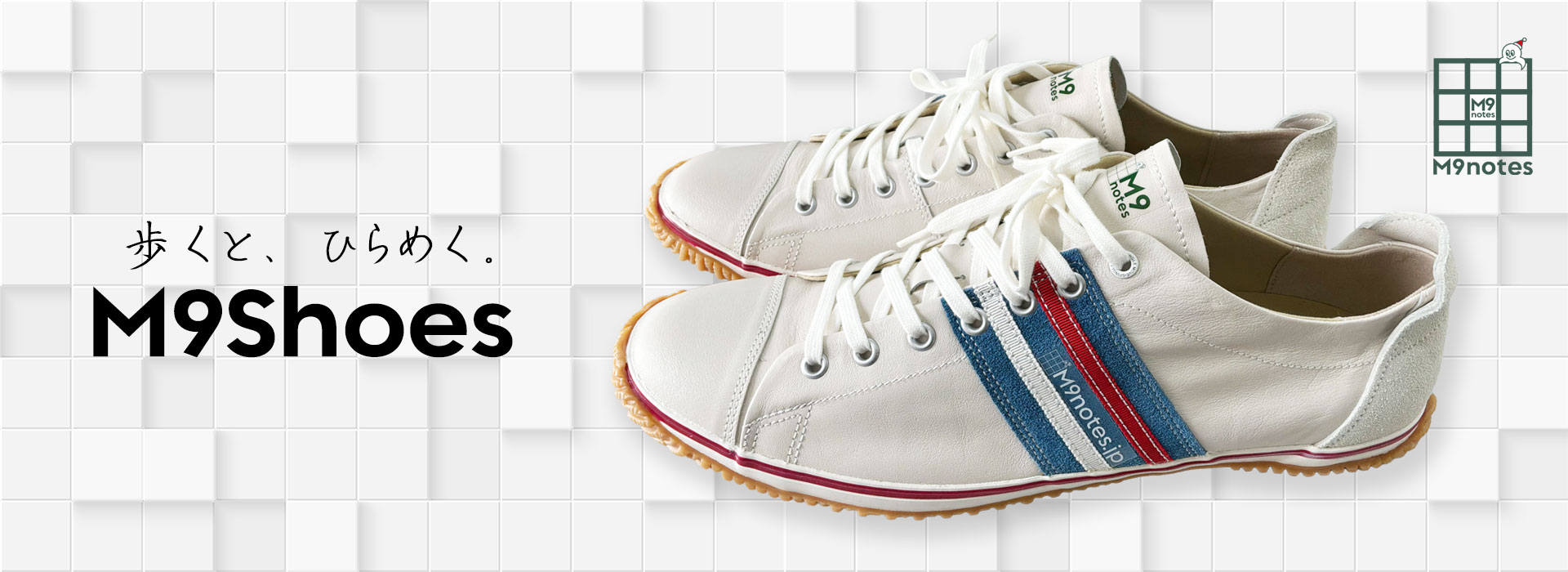 歩くと、ひらめく。M9Shoes
