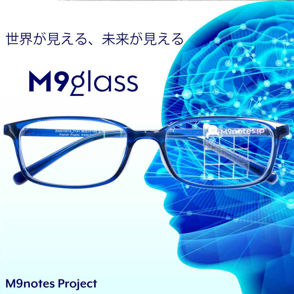 世界が見える、未来が見えるメガネ M9glass