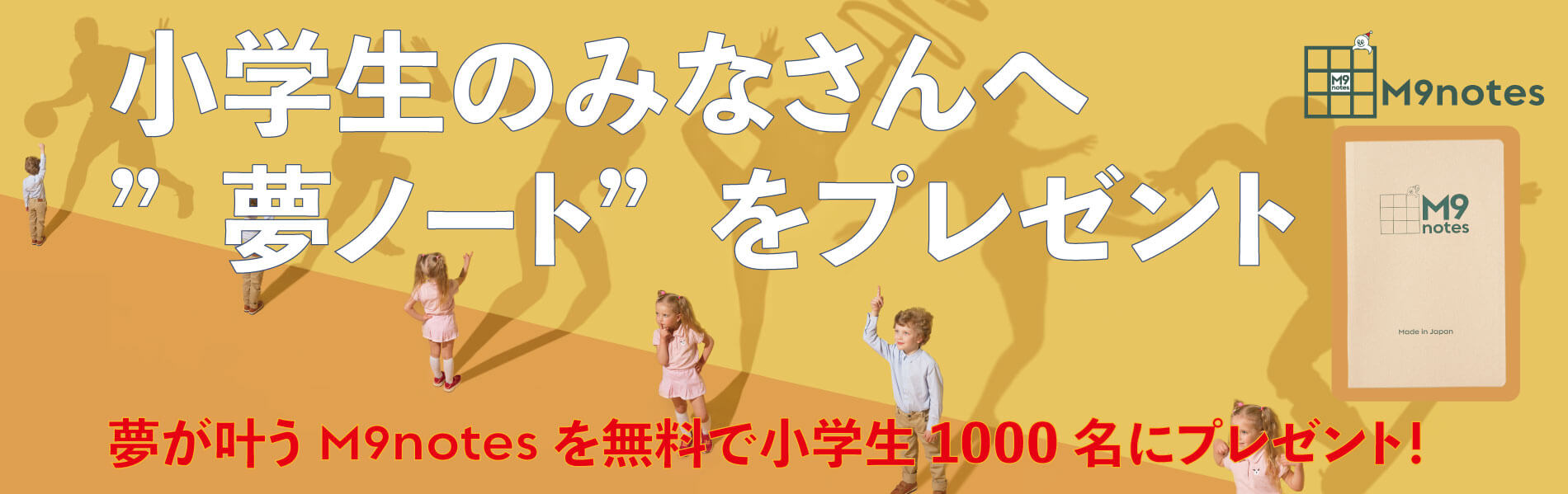 小学生のみなさんへ 夢ノート をプレゼント 夢が叶うm9notesを無料で小学生1000名にプレゼント 右脳で考える手帳 M9notes