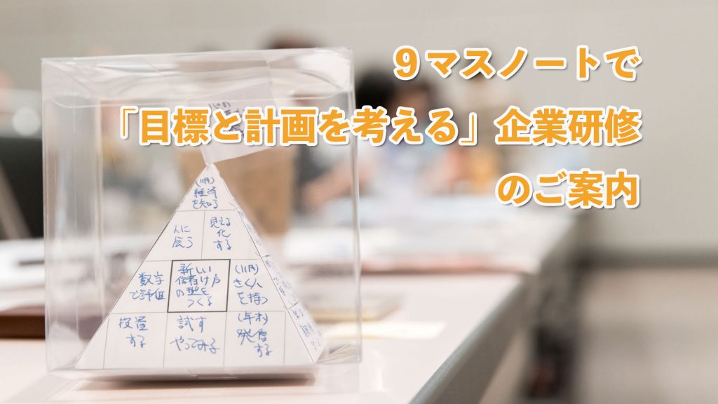 ９マスノートで「目標と計画を考える」企業研修