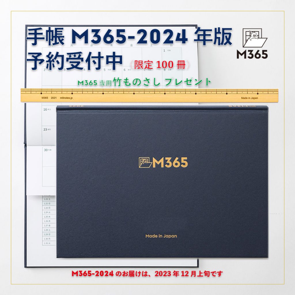 手帳M365-2024年版 予約受付中 限定100冊 2023年12月上旬にお届けいたします