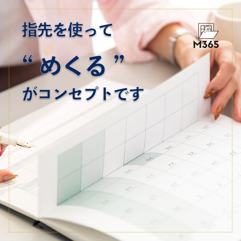 手帳M365 指先を使って"めくる"がコンセプトです