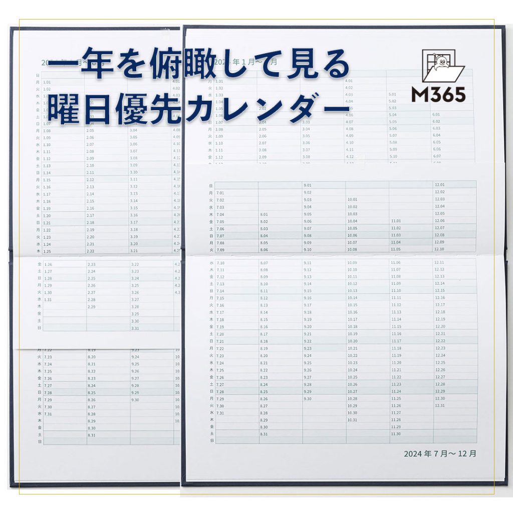 手帳M365 一年を俯瞰して見る曜日優先カレンダー