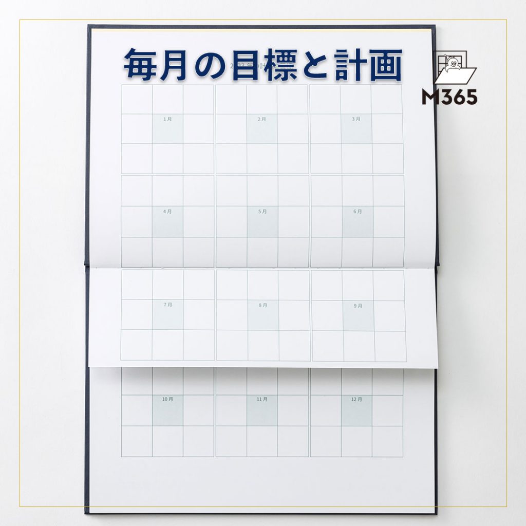手帳M365 毎月の目標と計画
