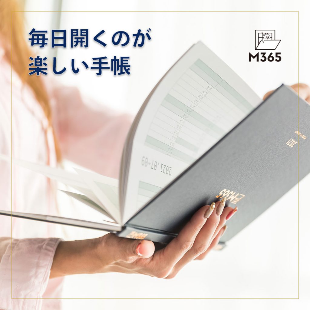 手帳M365 毎日開くのが楽しい手帳