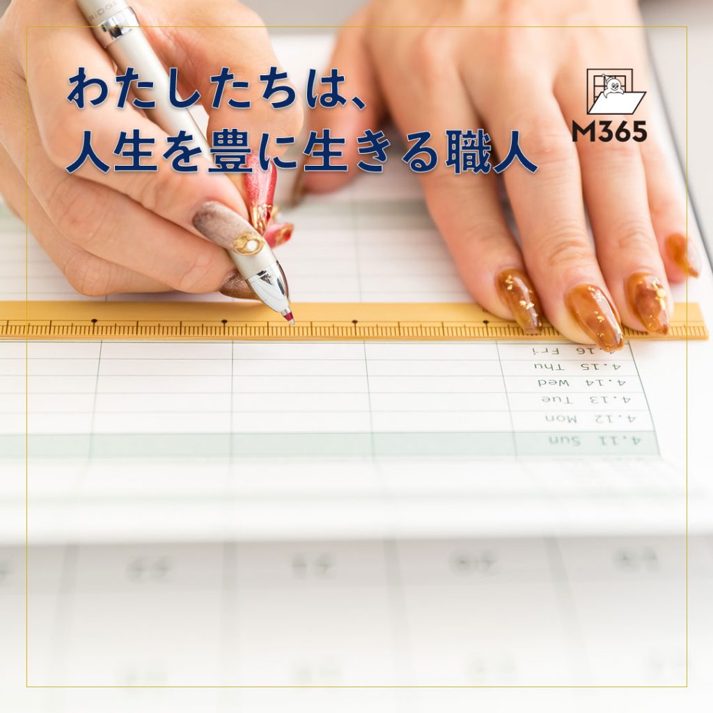手帳M365 わたしたちは、人生を豊に生きる職人