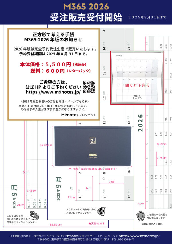 正方形で考える手帳 M365-2026年版