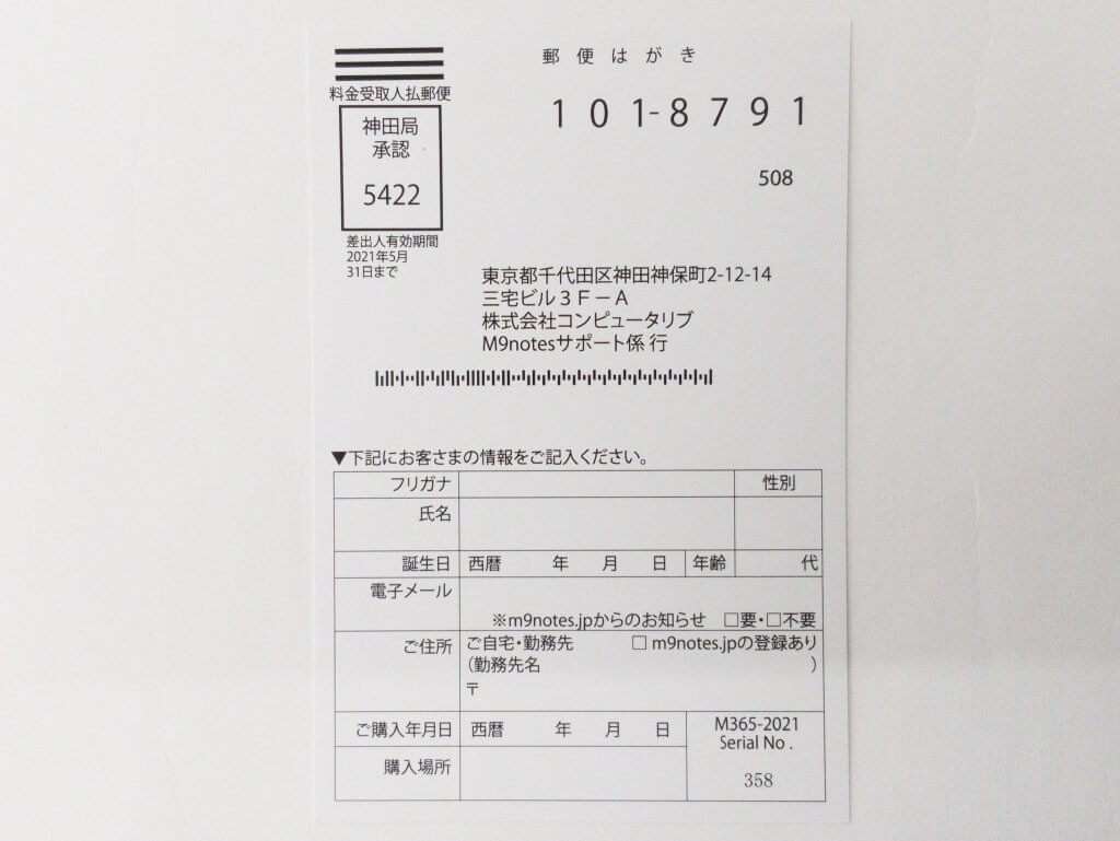 ユーザー登録はがき